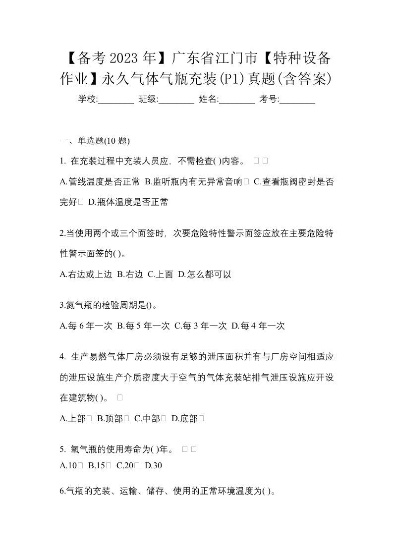 备考2023年广东省江门市特种设备作业永久气体气瓶充装P1真题含答案