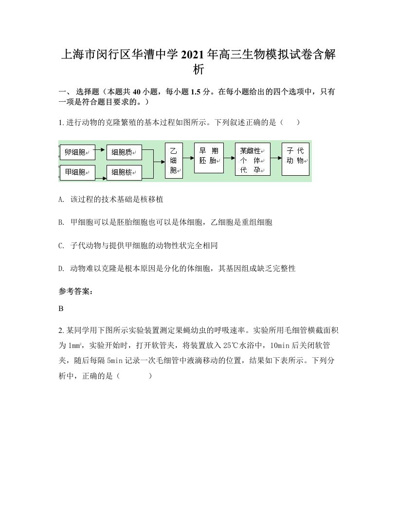 上海市闵行区华漕中学2021年高三生物模拟试卷含解析