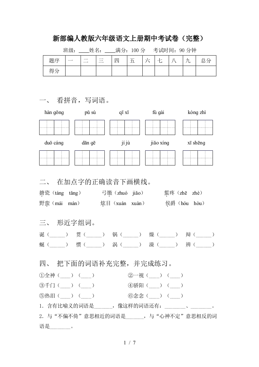 新部编人教版六年级语文上册期中考试卷(完整)