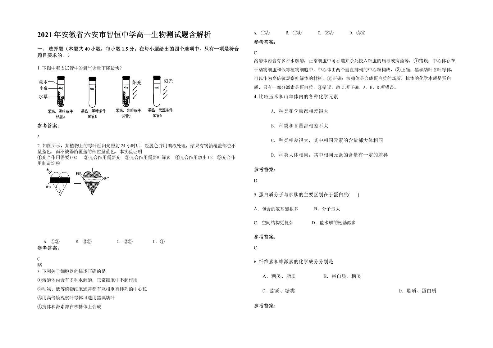 2021年安徽省六安市智恒中学高一生物测试题含解析