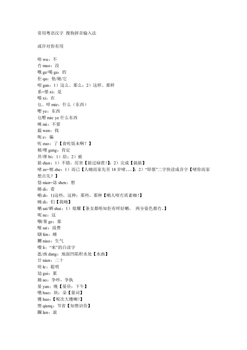 常用粤语汉字搜狗拼音输入法