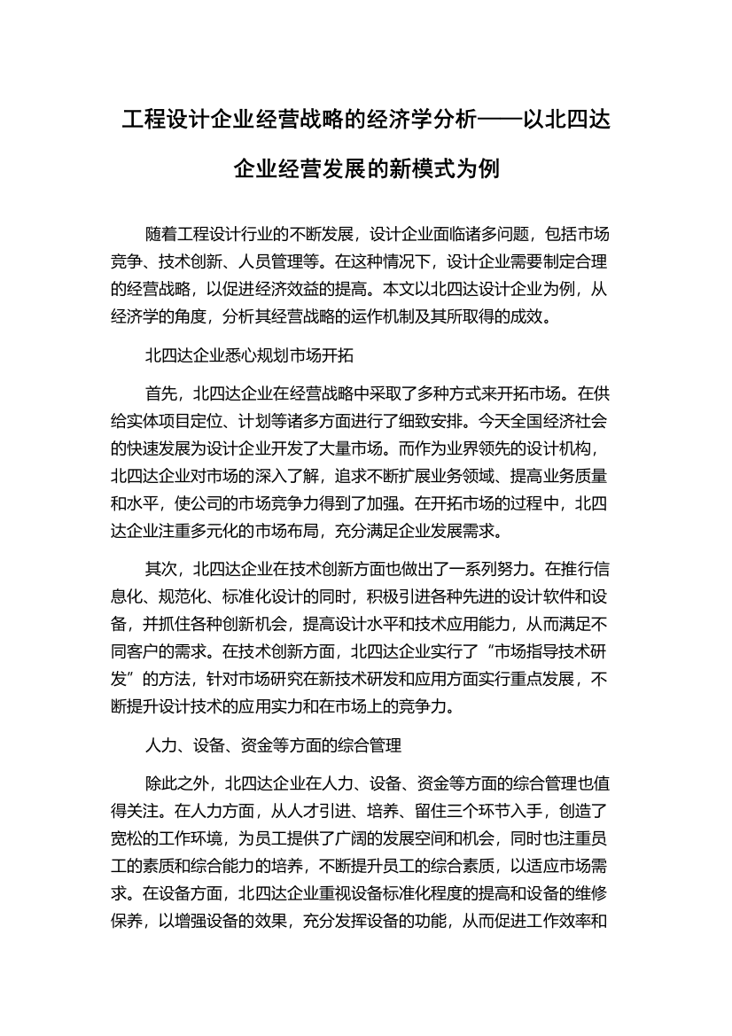 工程设计企业经营战略的经济学分析——以北四达企业经营发展的新模式为例