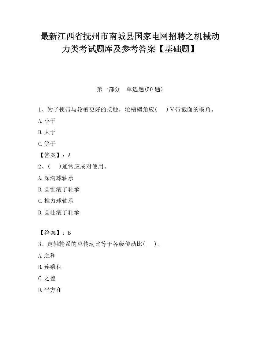 最新江西省抚州市南城县国家电网招聘之机械动力类考试题库及参考答案【基础题】