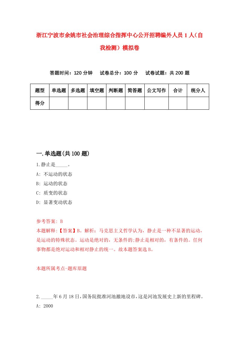 浙江宁波市余姚市社会治理综合指挥中心公开招聘编外人员1人自我检测模拟卷第7卷