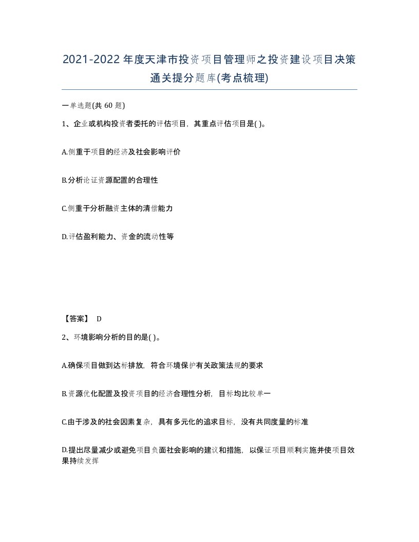 2021-2022年度天津市投资项目管理师之投资建设项目决策通关提分题库考点梳理