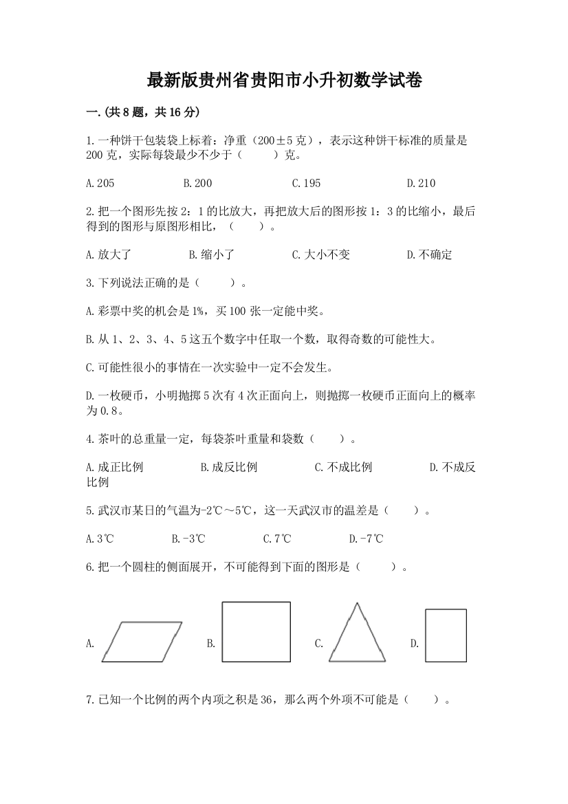 最新版贵州省贵阳市小升初数学试卷【考点精练】