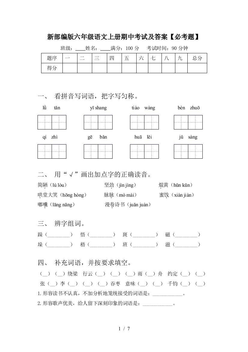 新部编版六年级语文上册期中考试及答案【必考题】