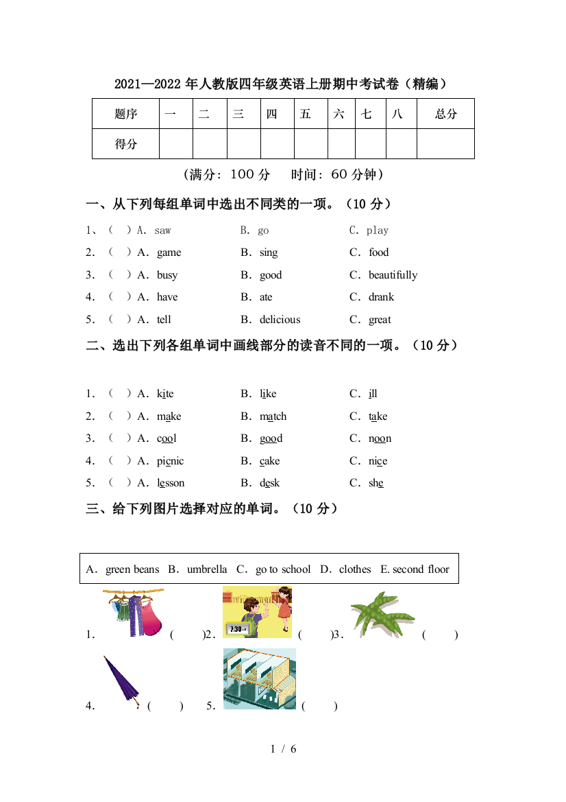 2021—2022年人教版四年级英语上册期中考试卷(精编)