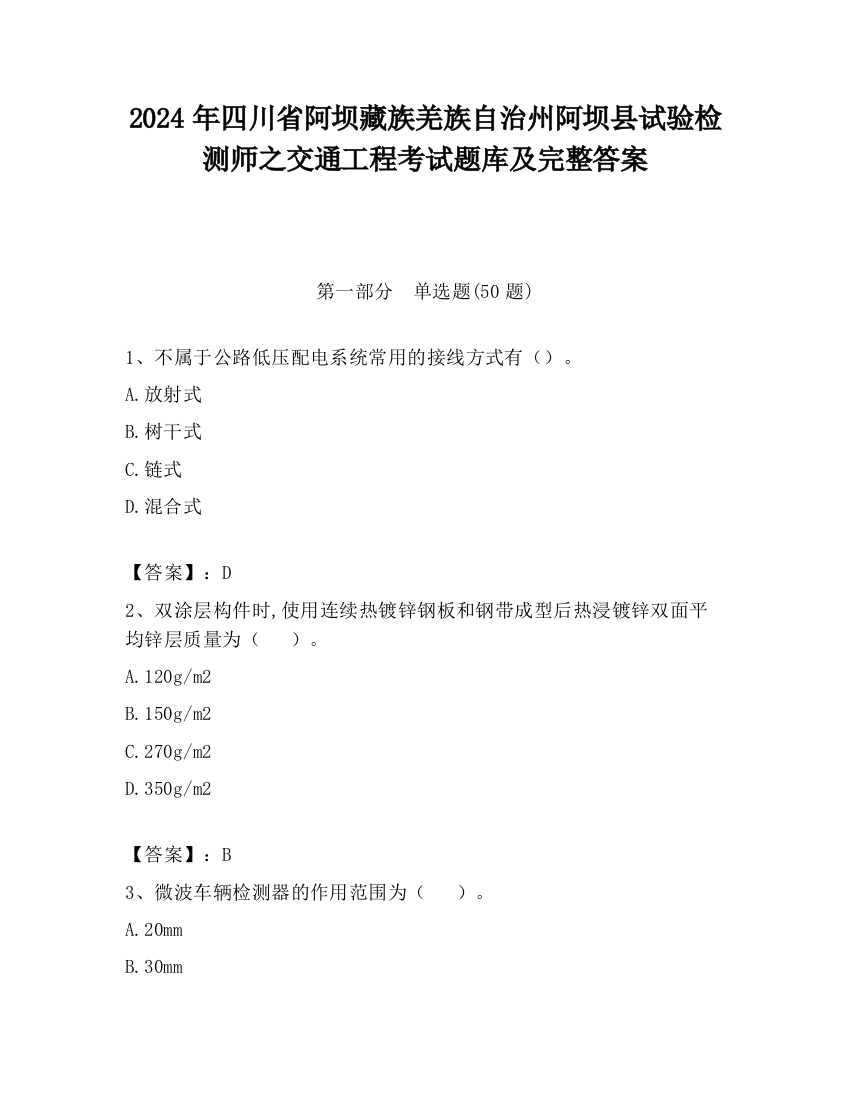 2024年四川省阿坝藏族羌族自治州阿坝县试验检测师之交通工程考试题库及完整答案