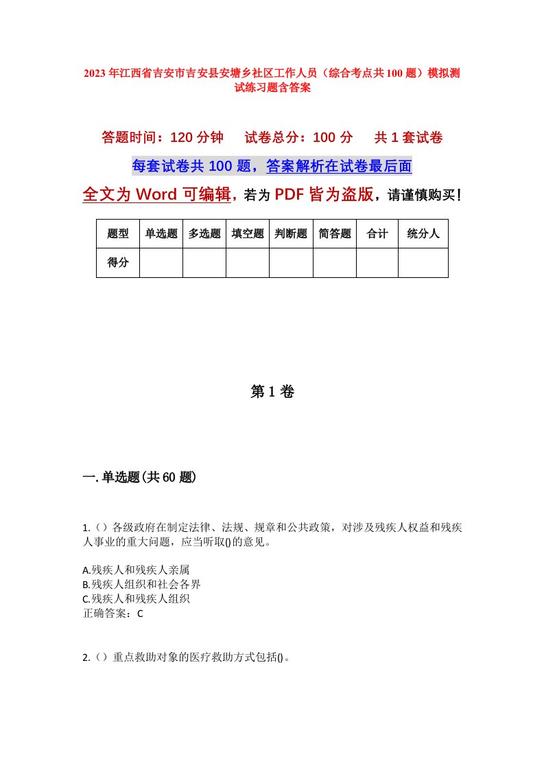 2023年江西省吉安市吉安县安塘乡社区工作人员综合考点共100题模拟测试练习题含答案