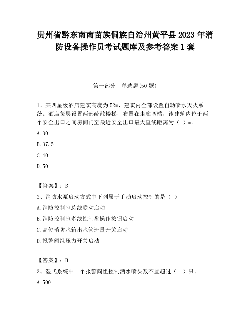 贵州省黔东南南苗族侗族自治州黄平县2023年消防设备操作员考试题库及参考答案1套