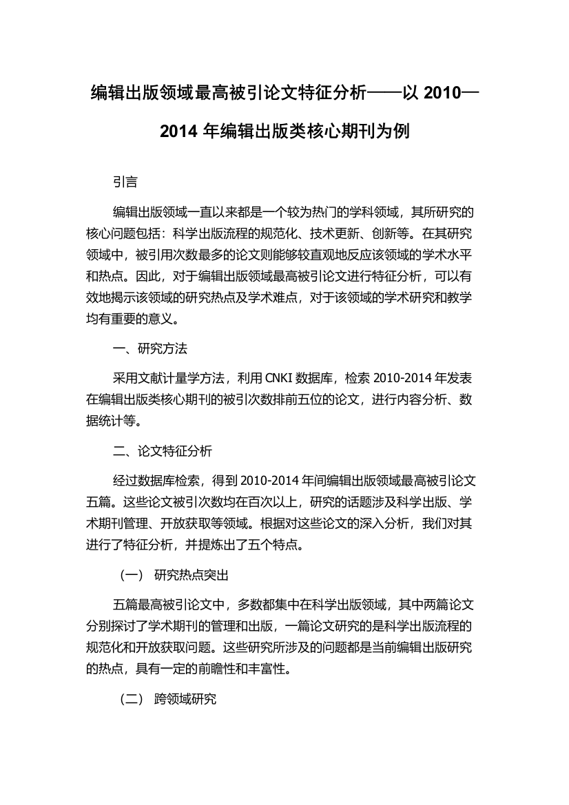 编辑出版领域最高被引论文特征分析——以2010—2014年编辑出版类核心期刊为例