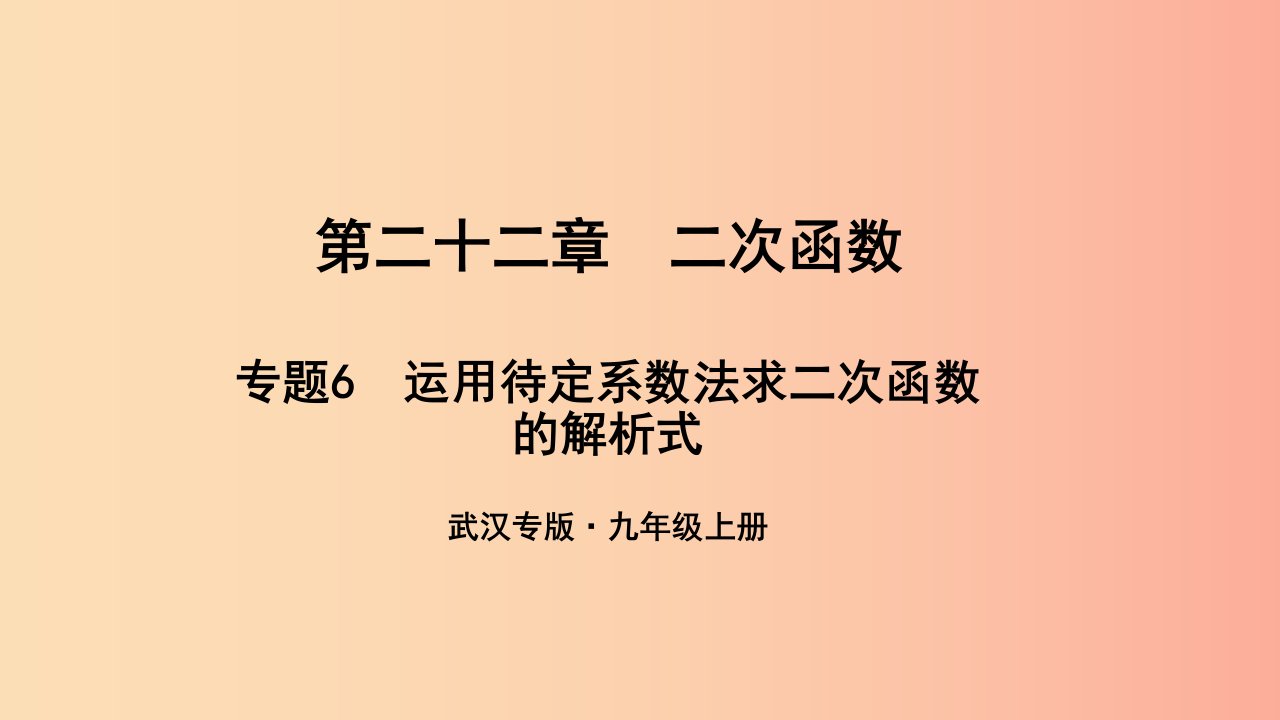 九年级数学上册第二十二章二次函数专题6运用待定系数法求二次函数的解析式课件