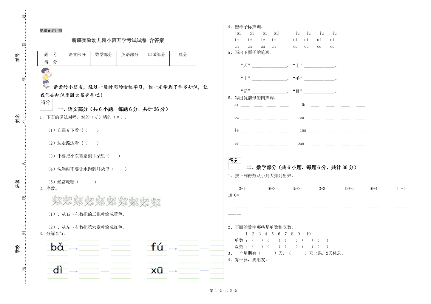 新疆实验幼儿园小班开学考试试卷-含答案