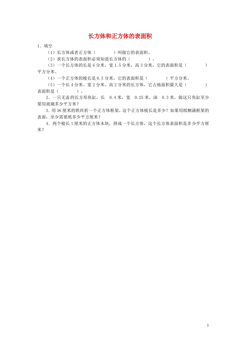 五年级数学下册3长方体和正方体长方体和正方体的表面积练习新人教版