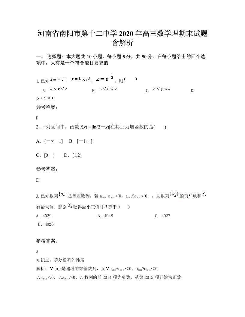 河南省南阳市第十二中学2020年高三数学理期末试题含解析