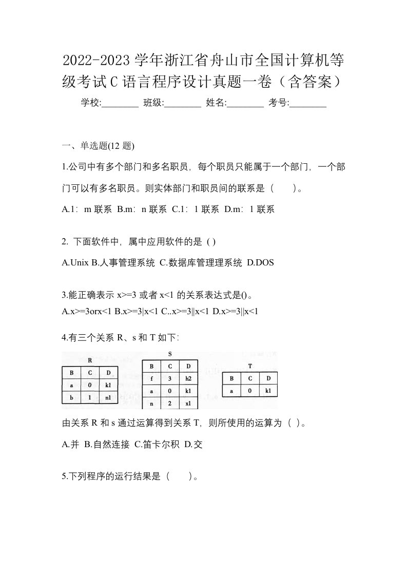 2022-2023学年浙江省舟山市全国计算机等级考试C语言程序设计真题一卷含答案