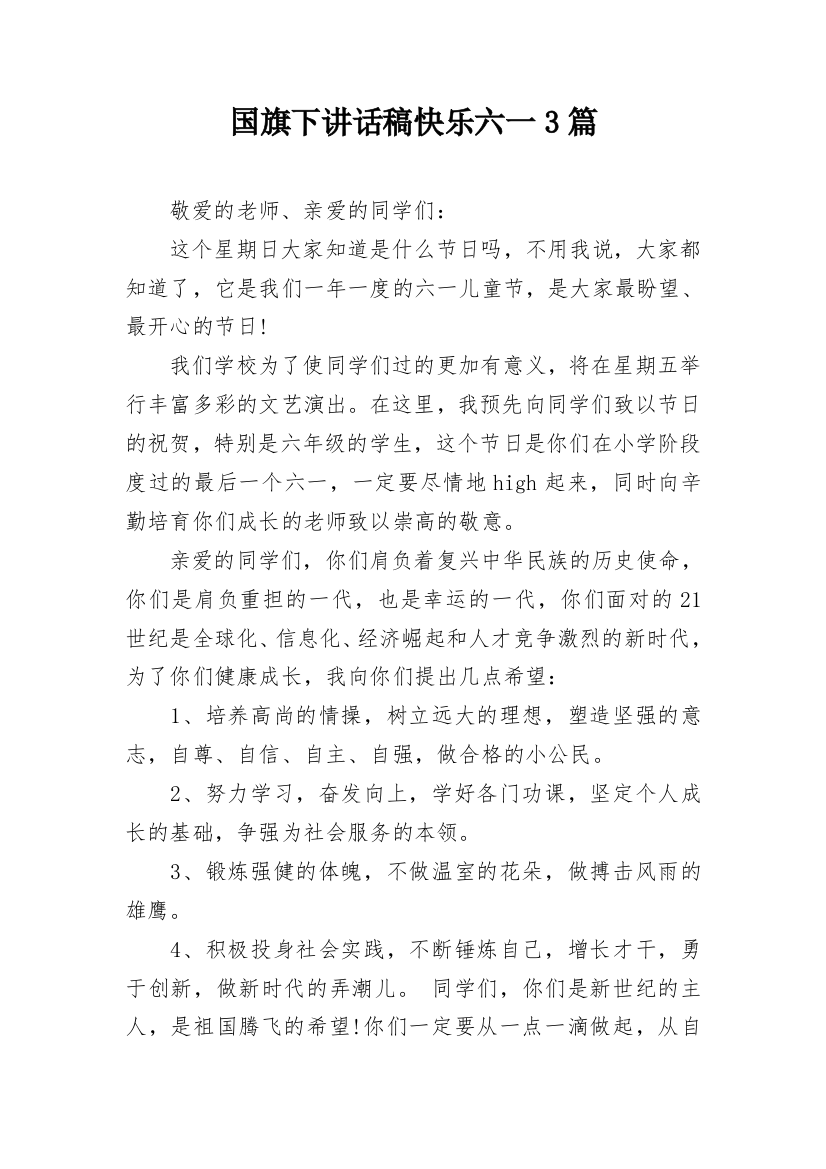 国旗下讲话稿快乐六一3篇