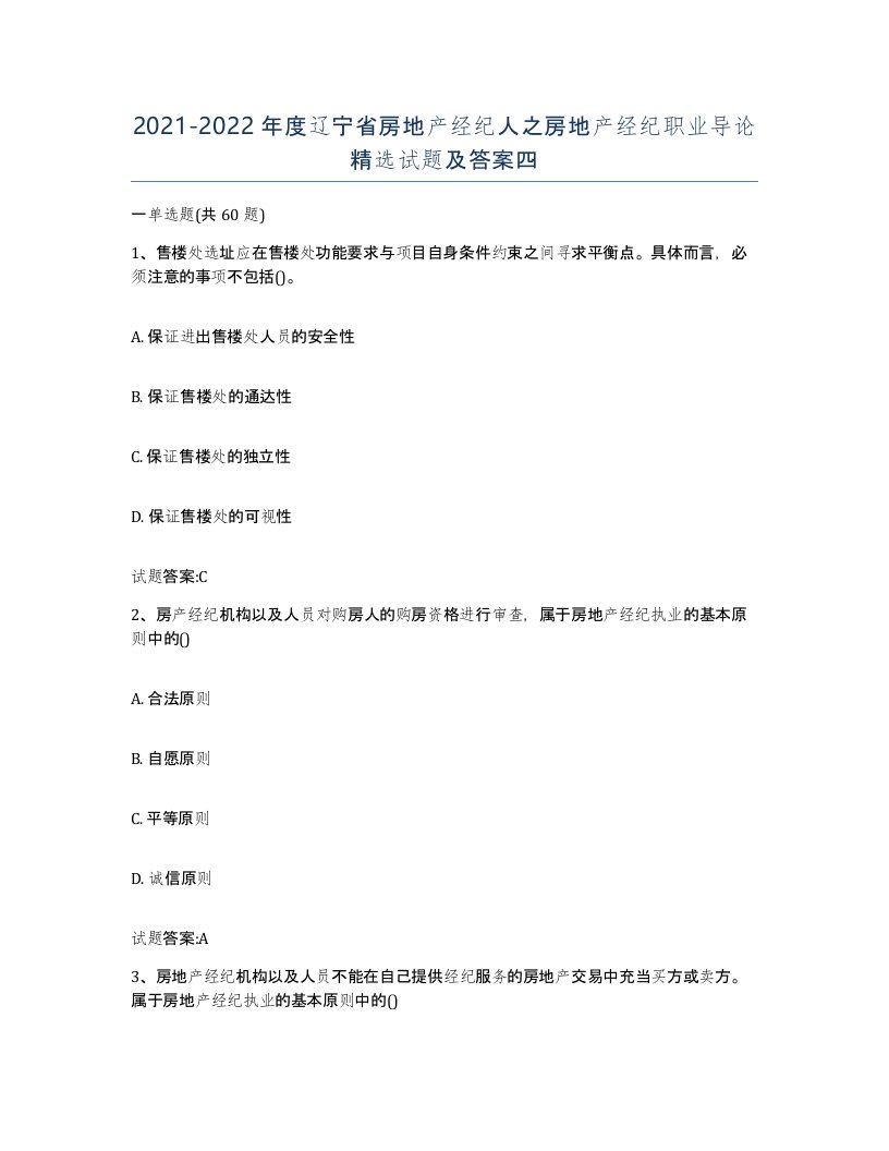 2021-2022年度辽宁省房地产经纪人之房地产经纪职业导论试题及答案四