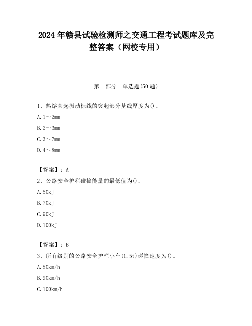 2024年赣县试验检测师之交通工程考试题库及完整答案（网校专用）