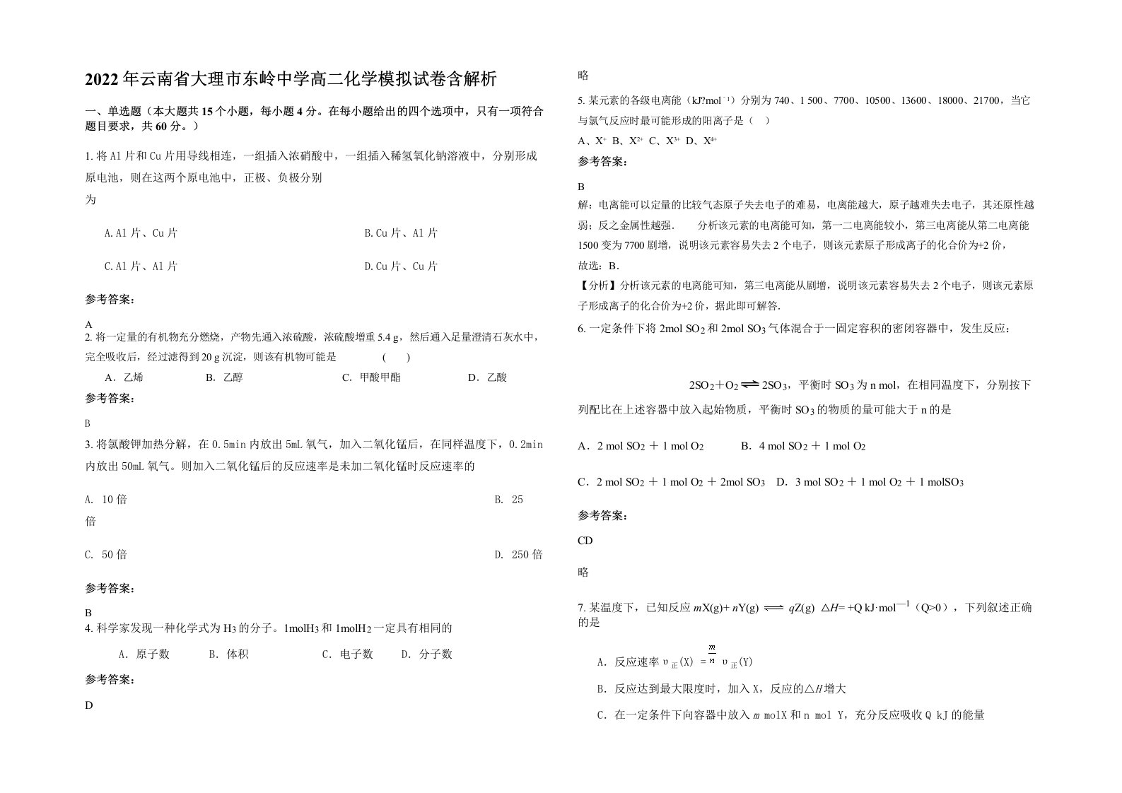 2022年云南省大理市东岭中学高二化学模拟试卷含解析