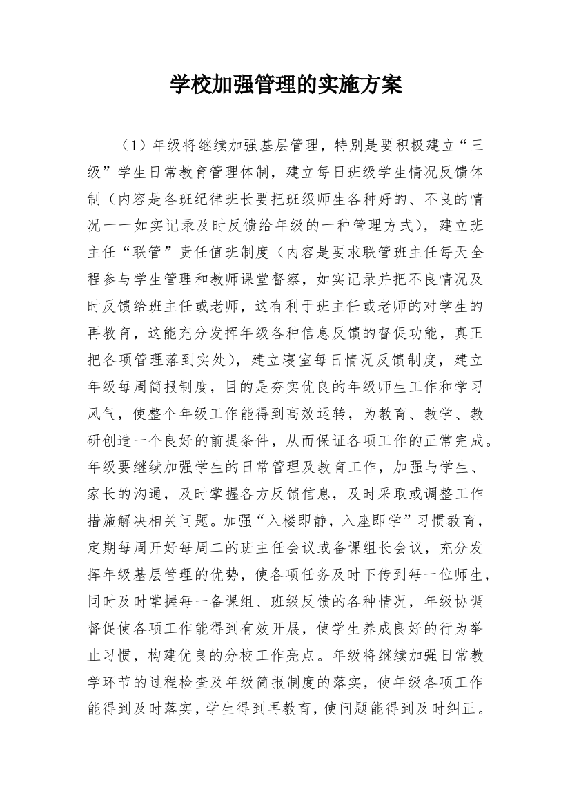 学校加强管理的实施方案