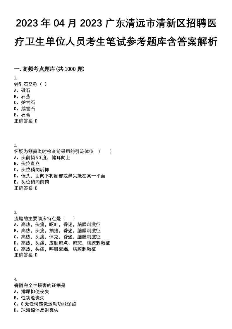 2023年04月2023广东清远市清新区招聘医疗卫生单位人员考生笔试参考题库含答案解析