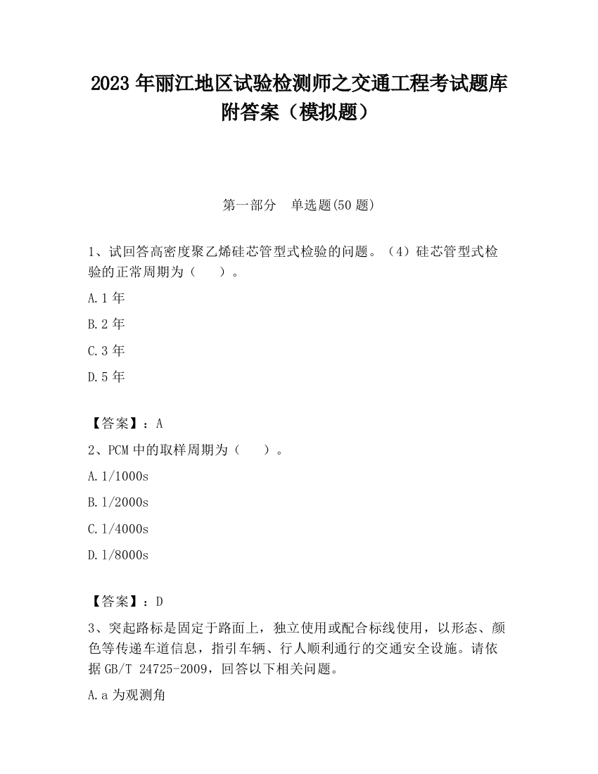 2023年丽江地区试验检测师之交通工程考试题库附答案（模拟题）