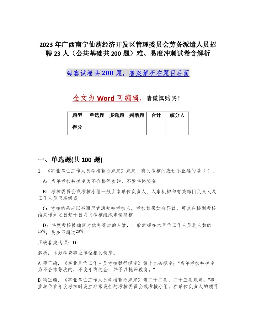 2023年广西南宁仙葫经济开发区管理委员会劳务派遣人员招聘23人公共基础共200题难易度冲刺试卷含解析