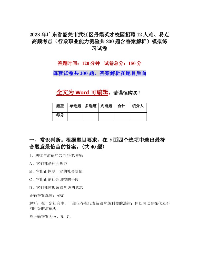 2023年广东省韶关市武江区丹霞英才校园招聘12人难易点高频考点行政职业能力测验共200题含答案解析模拟练习试卷