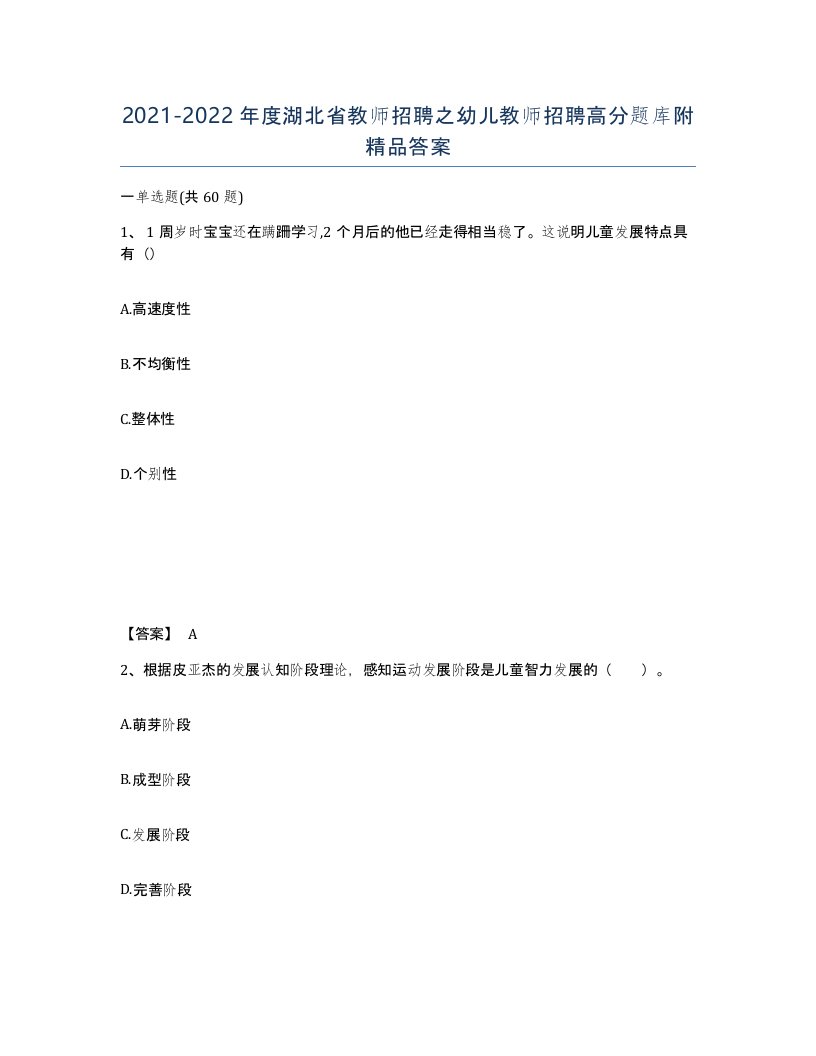 2021-2022年度湖北省教师招聘之幼儿教师招聘高分题库附答案