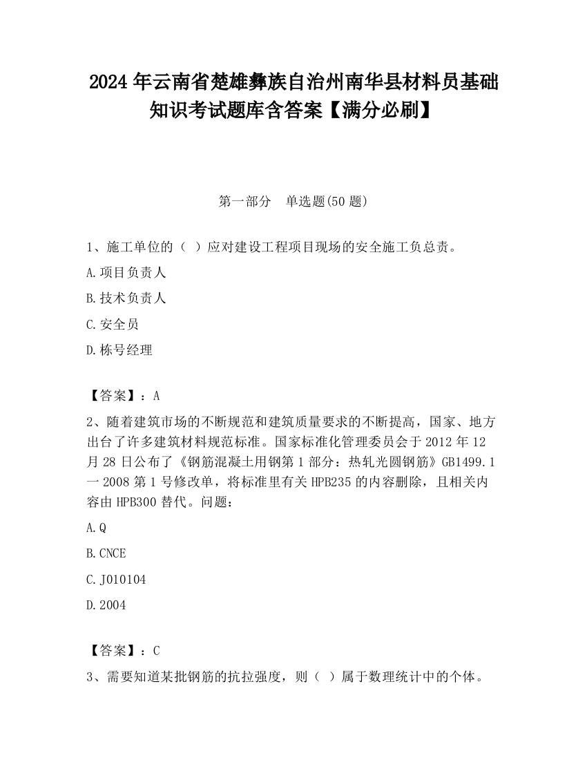 2024年云南省楚雄彝族自治州南华县材料员基础知识考试题库含答案【满分必刷】