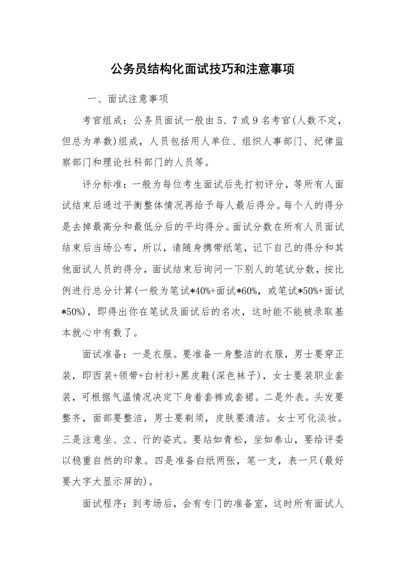 求职离职_面试技巧_公务员结构化面试技巧和注意事项