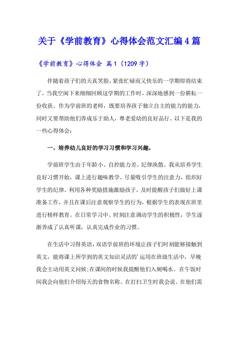 关于《学前教育》心得体会范文汇编4篇