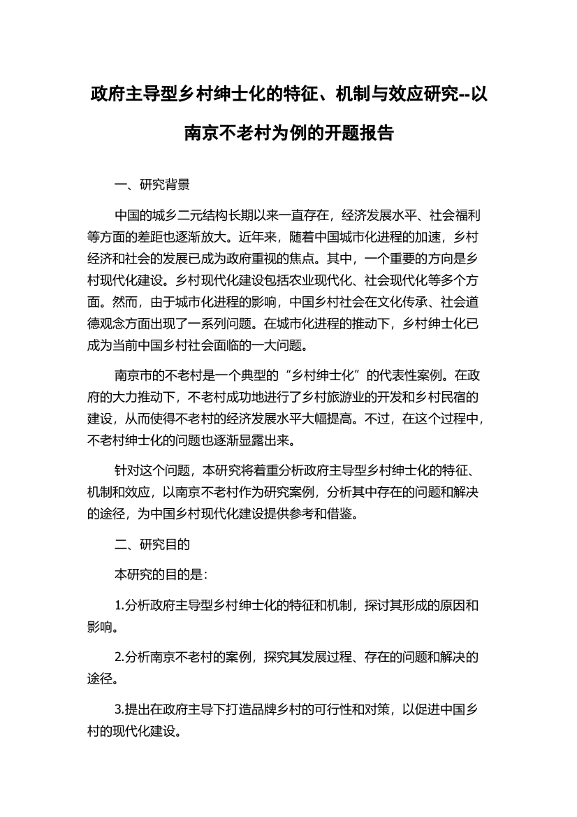 政府主导型乡村绅士化的特征、机制与效应研究--以南京不老村为例的开题报告