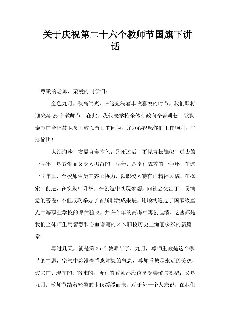 关于庆祝第二十六个教师节国旗下讲话