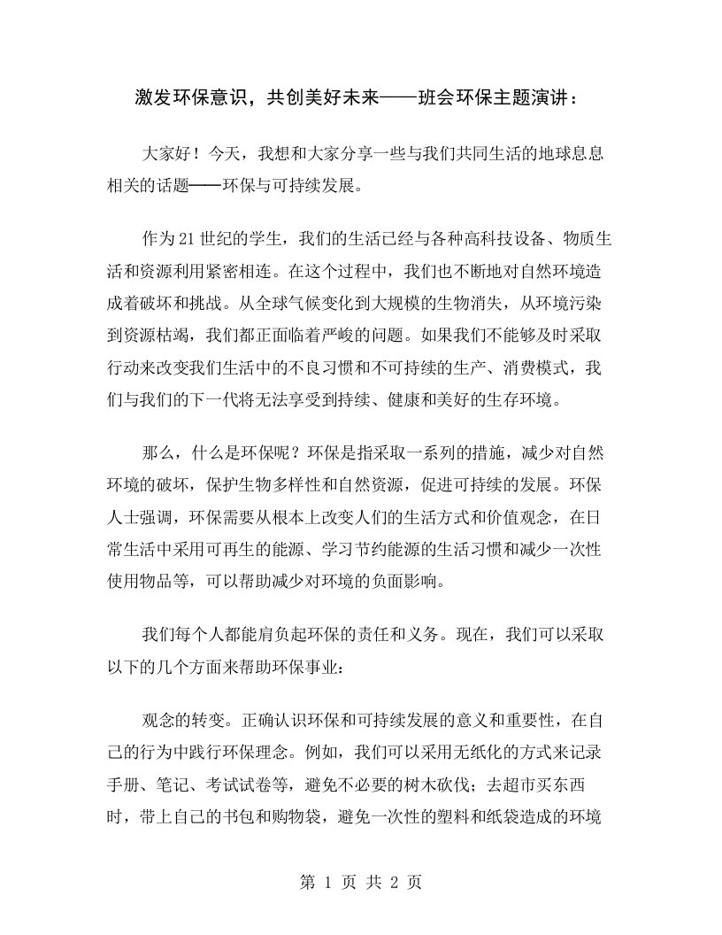 激发环保意识，共创美好未来——班会环保主题演讲