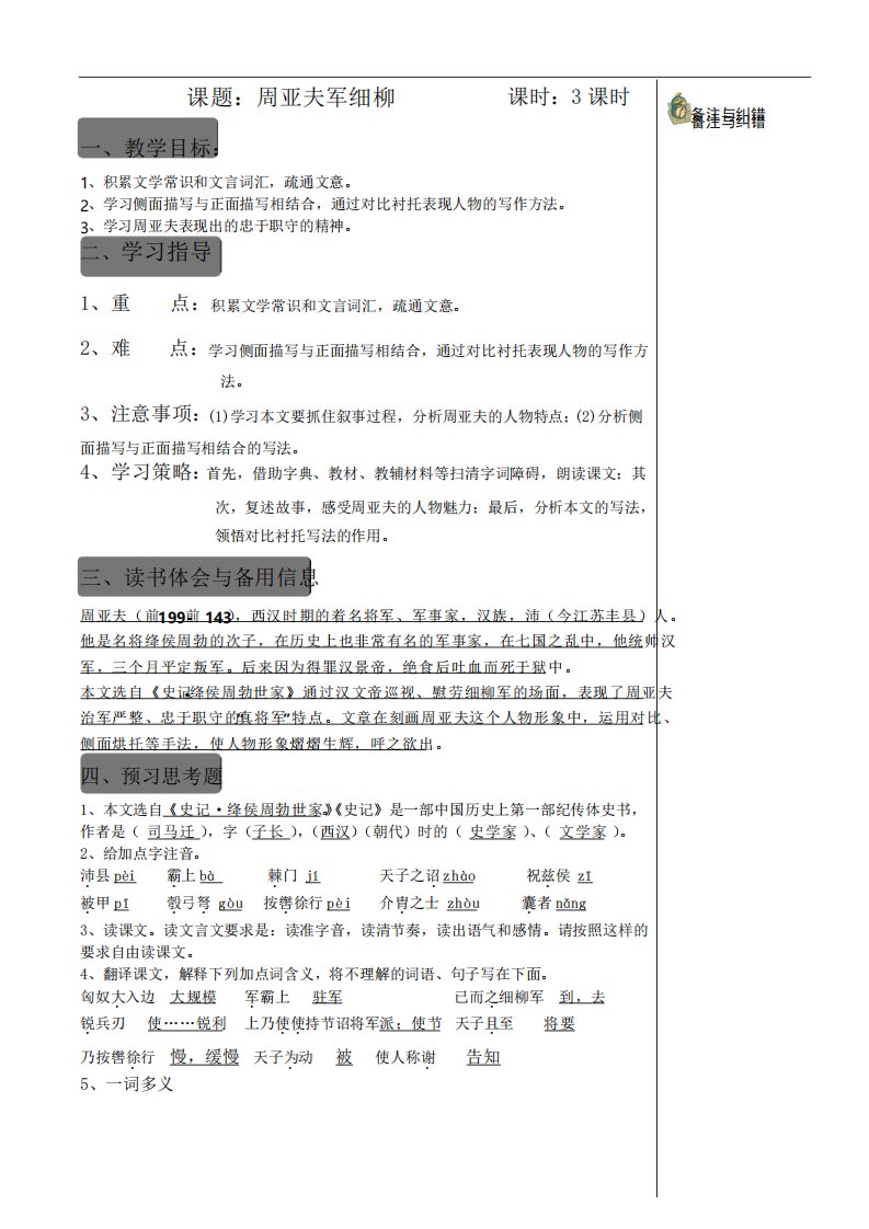 部编版八年级初二语文上册《周亚夫军细柳》第二课时导学案