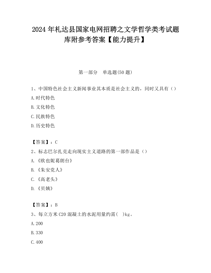 2024年札达县国家电网招聘之文学哲学类考试题库附参考答案【能力提升】