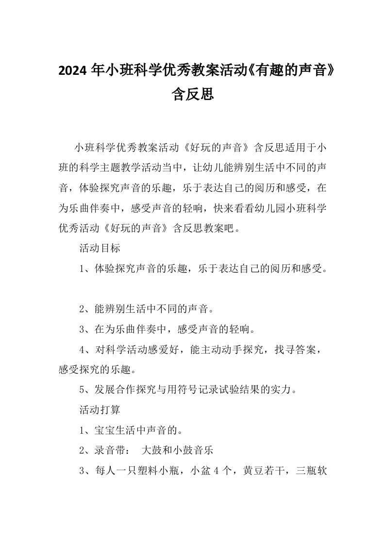 2024年小班科学优秀教案活动《有趣的声音》含反思