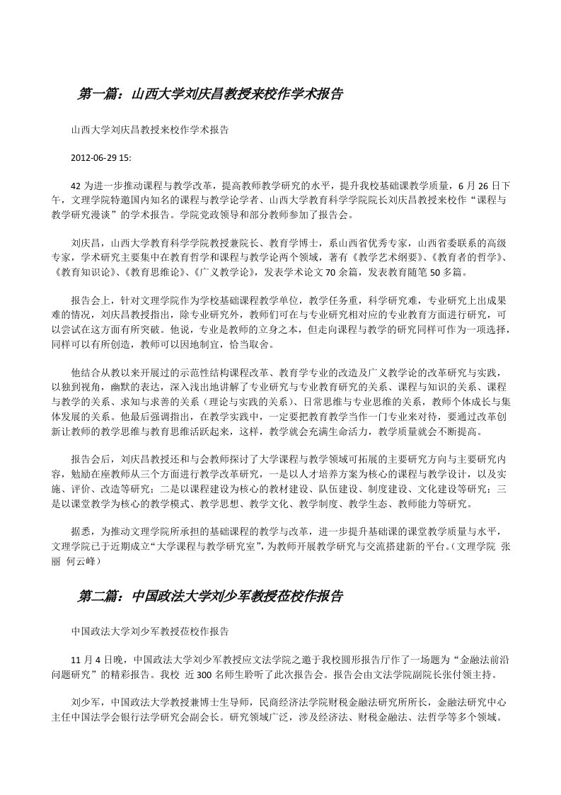 山西大学刘庆昌教授来校作学术报告（含5篇）[修改版]