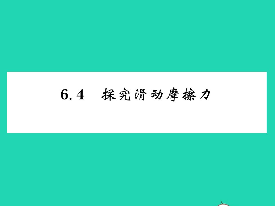 2022八年级物理下册第六章力和机械6.4探究滑动摩擦力习题课件新版粤教沪版