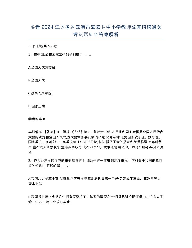 备考2024江苏省连云港市灌云县中小学教师公开招聘通关考试题库带答案解析