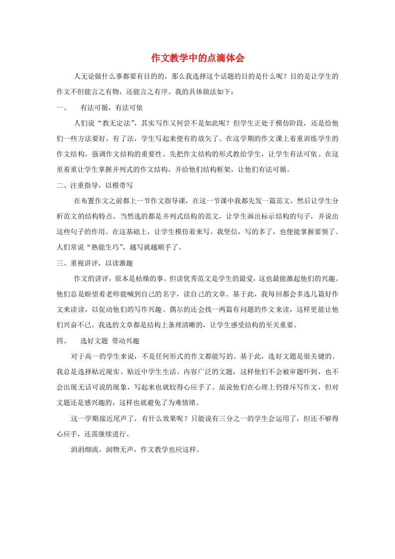 黑龙江省鸡西市第十九中学高二语文复习作文指导-作文教学中的点滴体会