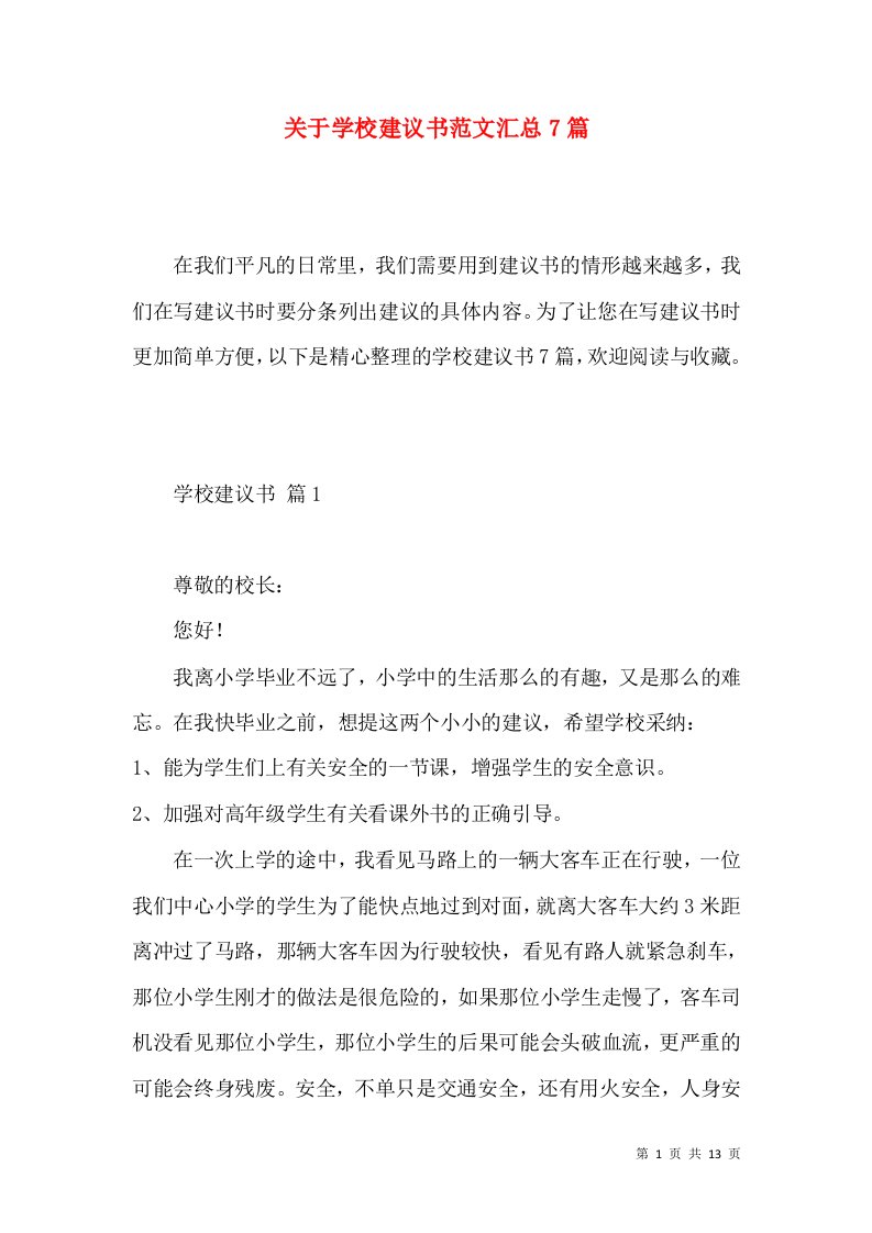 关于学校建议书范文汇总7篇