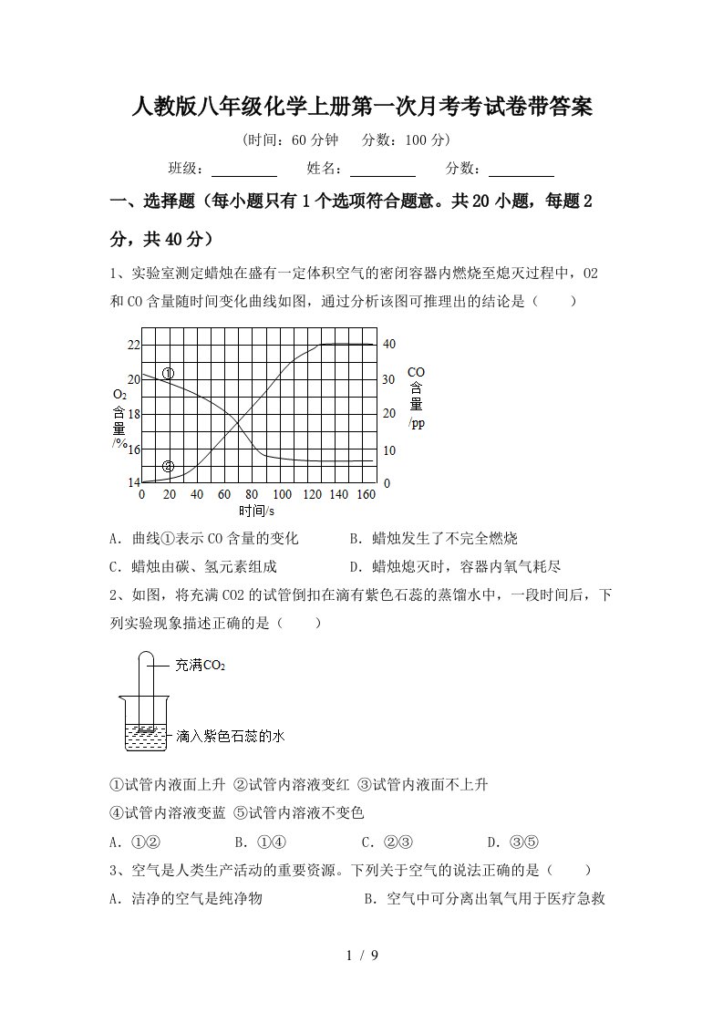 人教版八年级化学上册第一次月考考试卷带答案