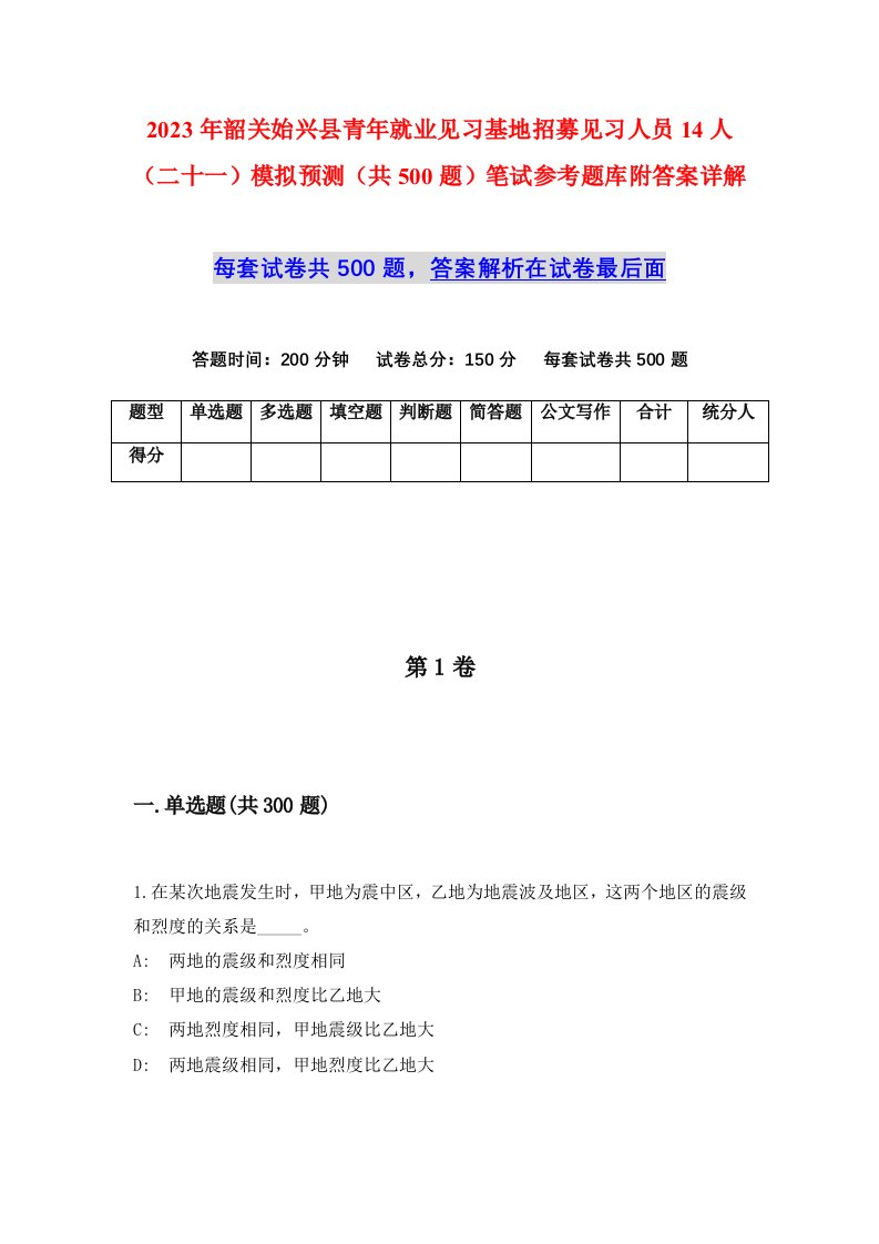 2023年韶关始兴县青年就业见习基地招募见习人员14人二十一模拟预测共500题笔试参考题库附答案详解