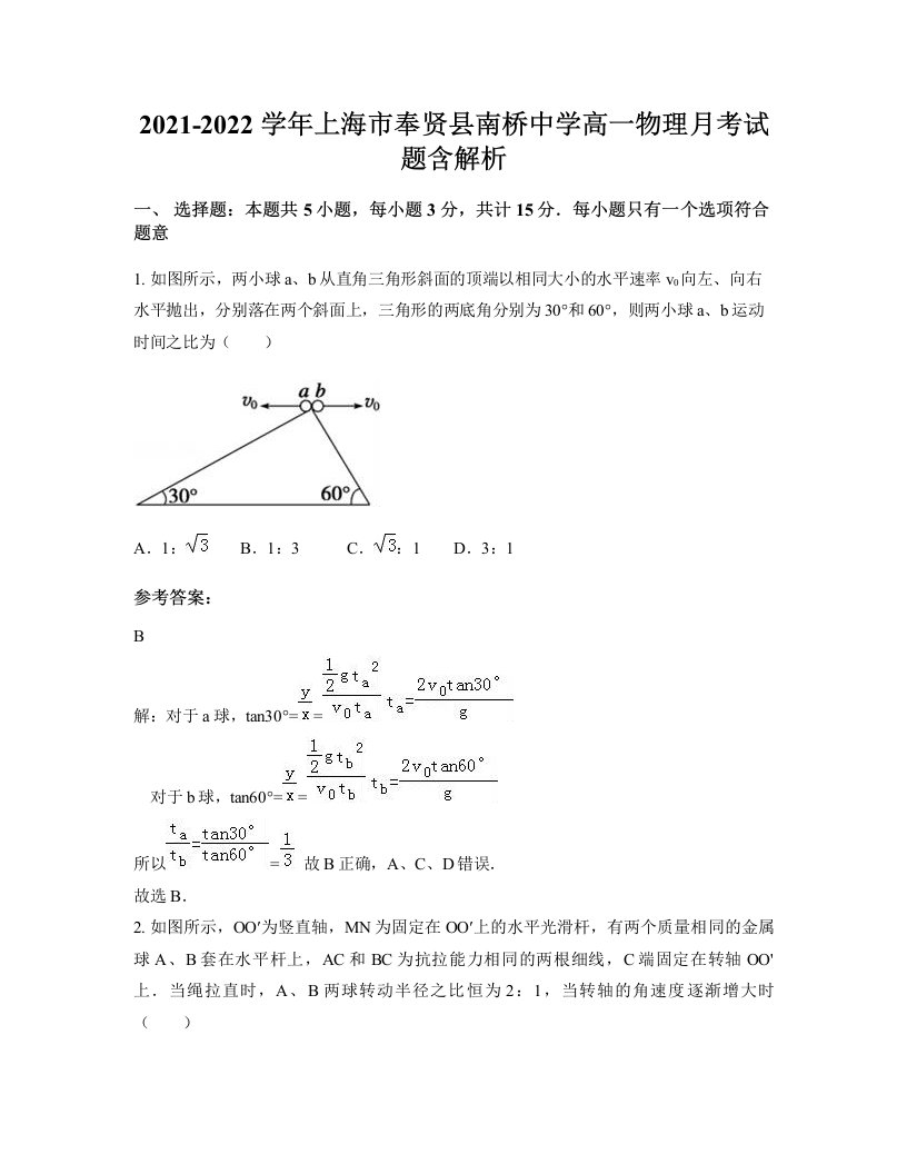 2021-2022学年上海市奉贤县南桥中学高一物理月考试题含解析