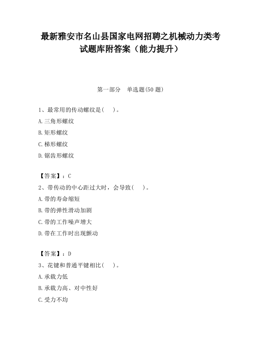 最新雅安市名山县国家电网招聘之机械动力类考试题库附答案（能力提升）