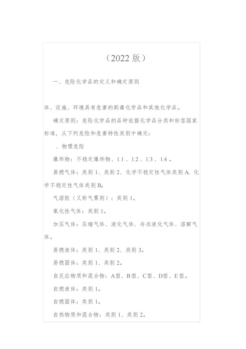 危险化学品目录2022版